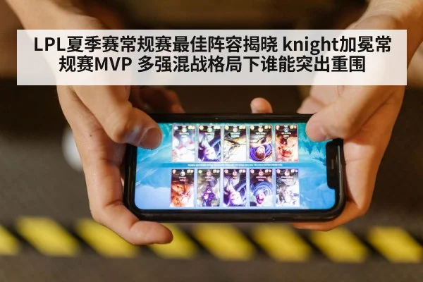 LPL夏季赛常规赛最佳阵容揭晓 knight加冕常规赛MVP 多强混战格局下谁能突出重围