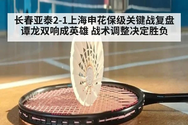 长春亚泰2-1上海申花保级关键战复盘 谭龙双响成英雄 战术调整决定胜负