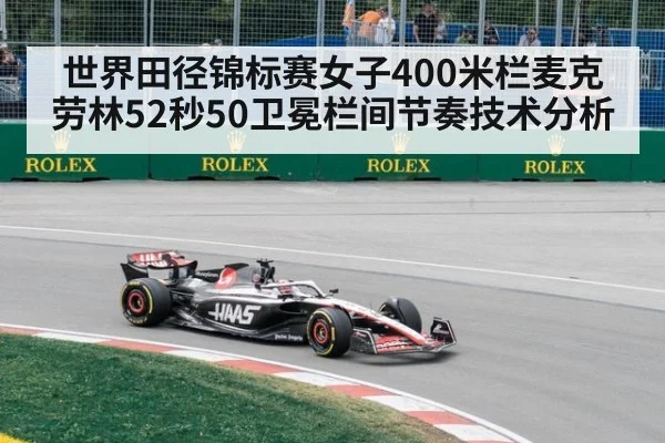 世界田径锦标赛女子400米栏麦克劳林52秒50卫冕栏间节奏技术分析