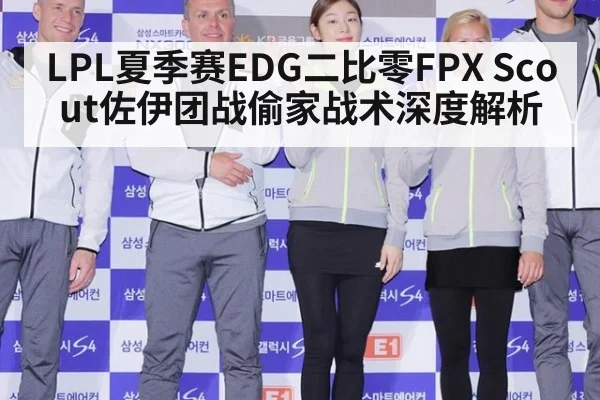 LPL夏季赛EDG二比零FPX Scout佐伊团战偷家战术深度解析