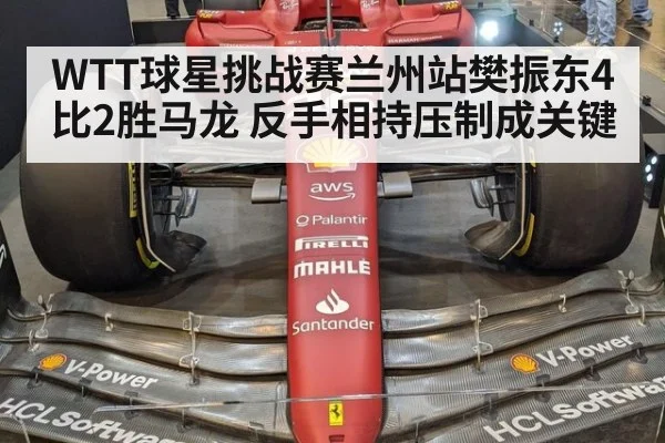 WTT球星挑战赛兰州站樊振东4比2胜马龙 反手相持压制成关键