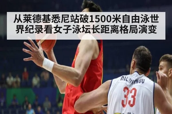 从莱德基悉尼站破1500米自由泳世界纪录看女子泳坛长距离格局演变